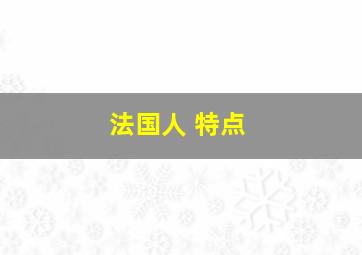 法国人 特点